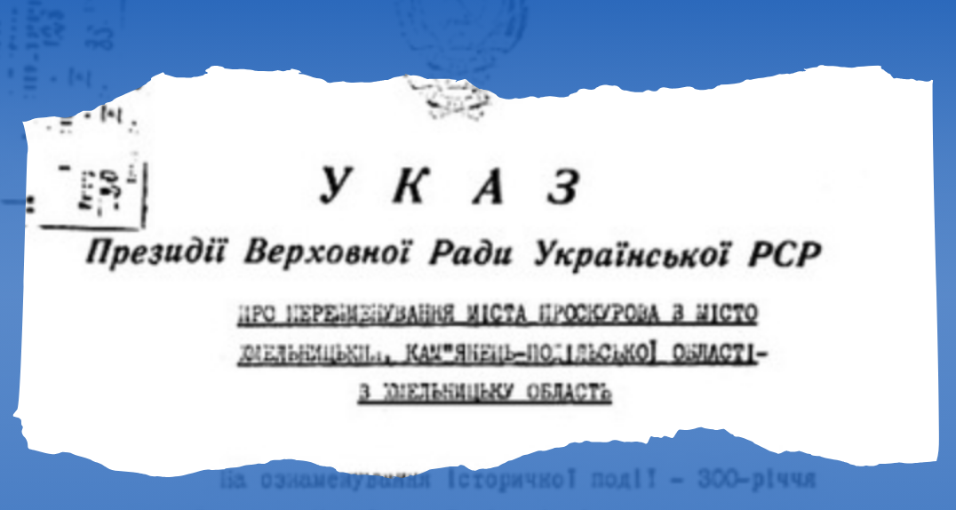 Проскурів перейменували на Хмельницький. Коли та чому це відбулося?