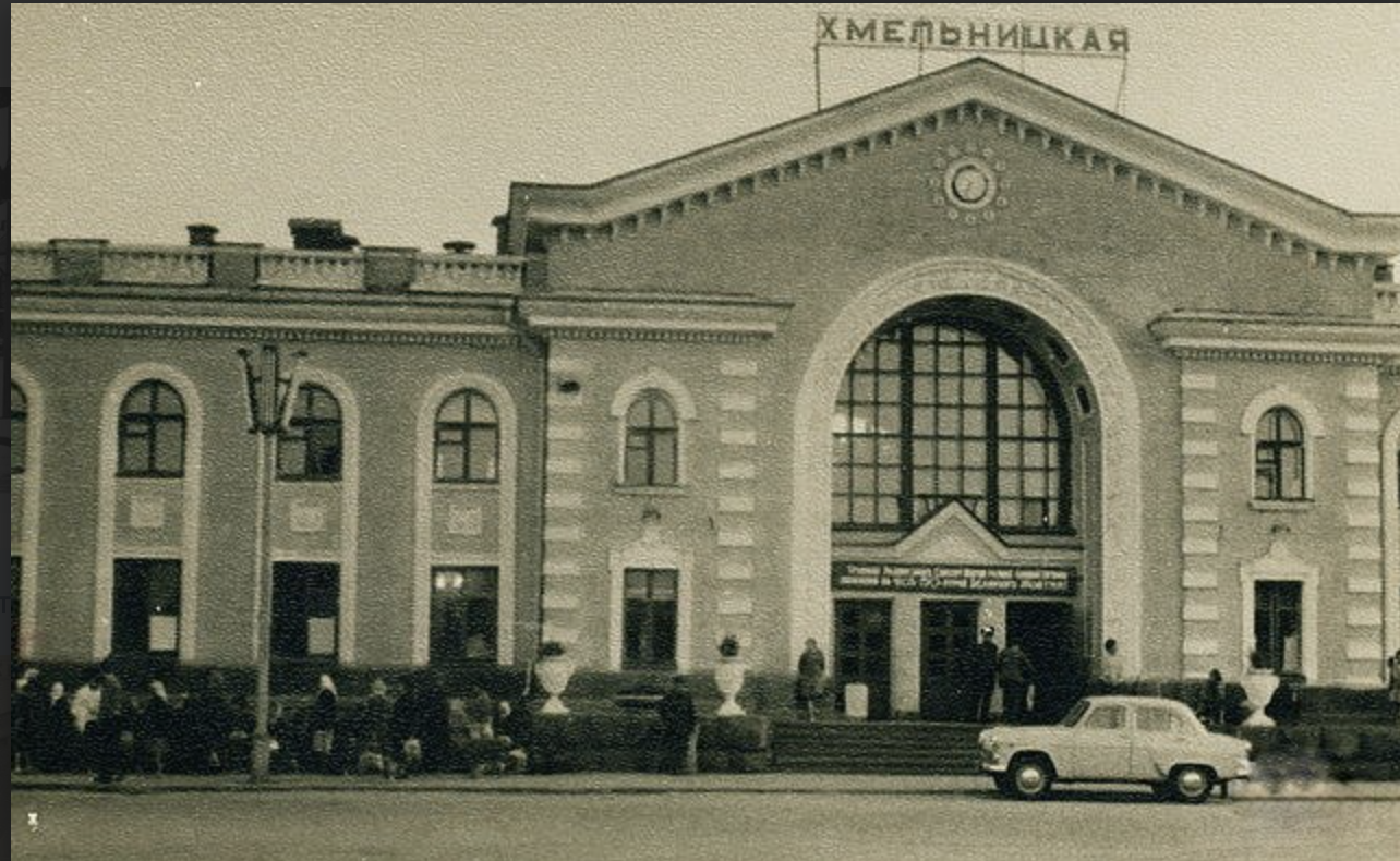 Три залізничні вокзали Проскурова (Хмельницького). Як виглядали?