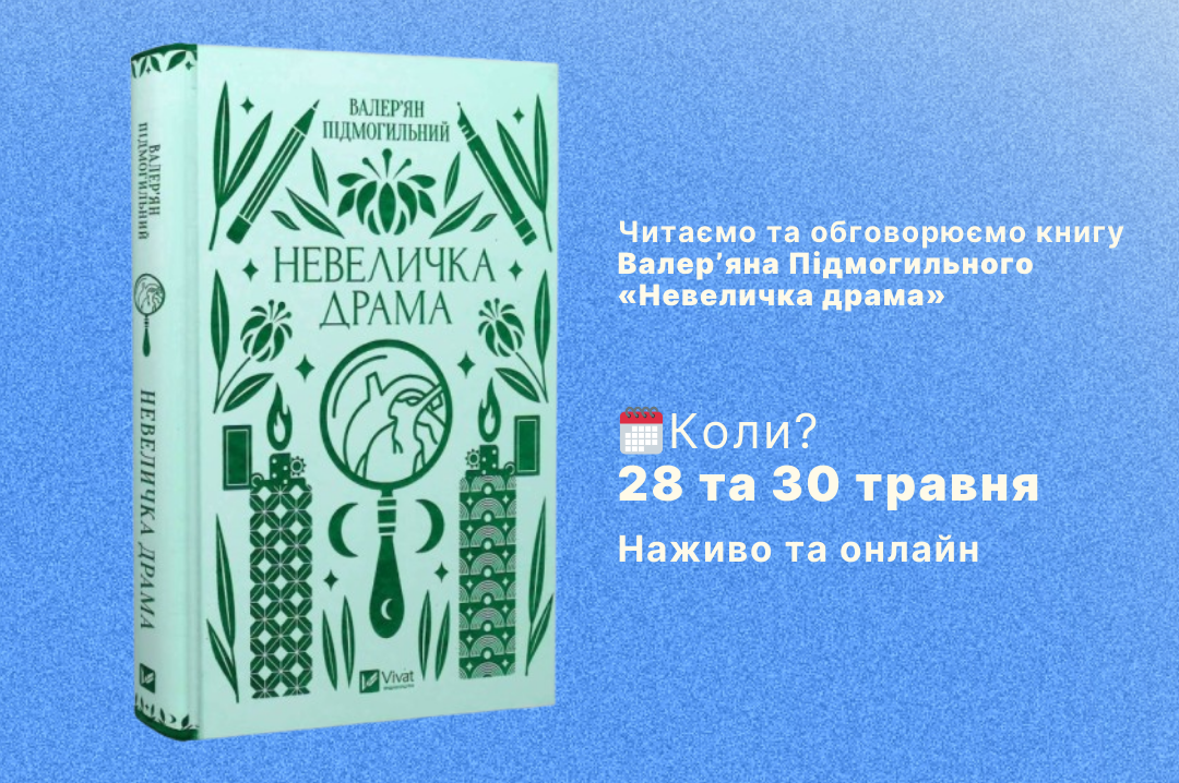 Книжковий клуб у Хмельницькому обговорюватиме «Невеличку драму» Підмогильного