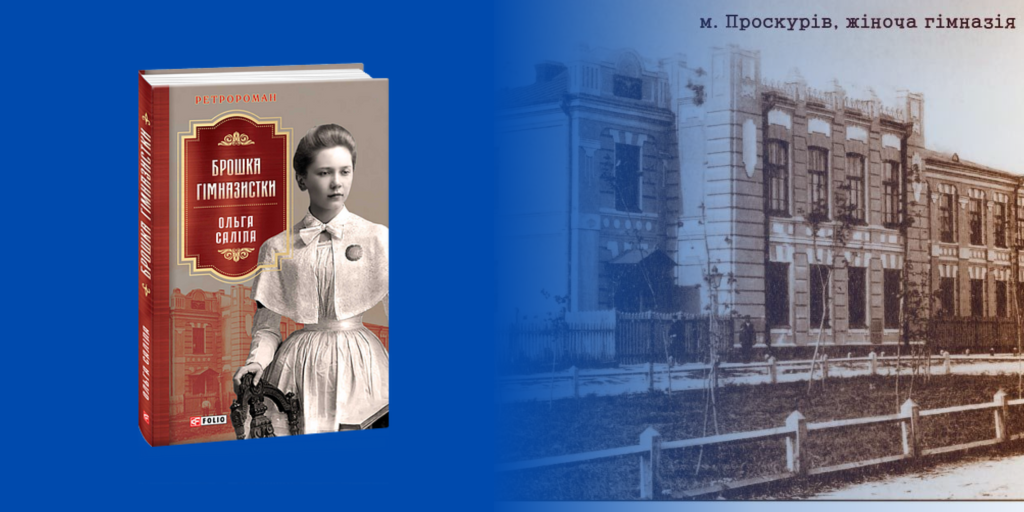 «Брошка гімназистки»