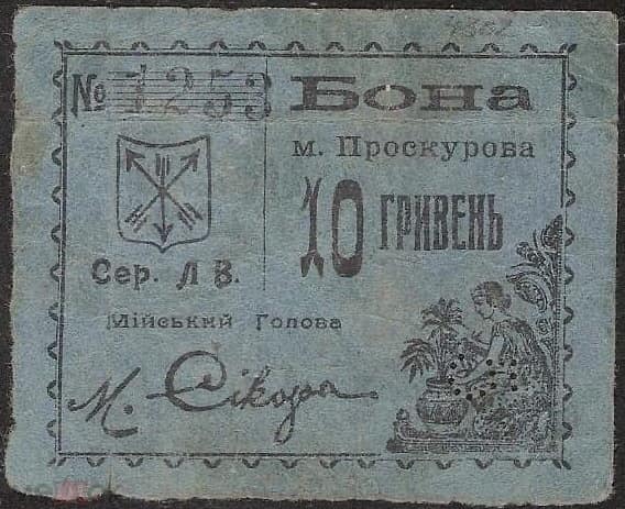 Грошові знаки Проскурова. Якими вони були?