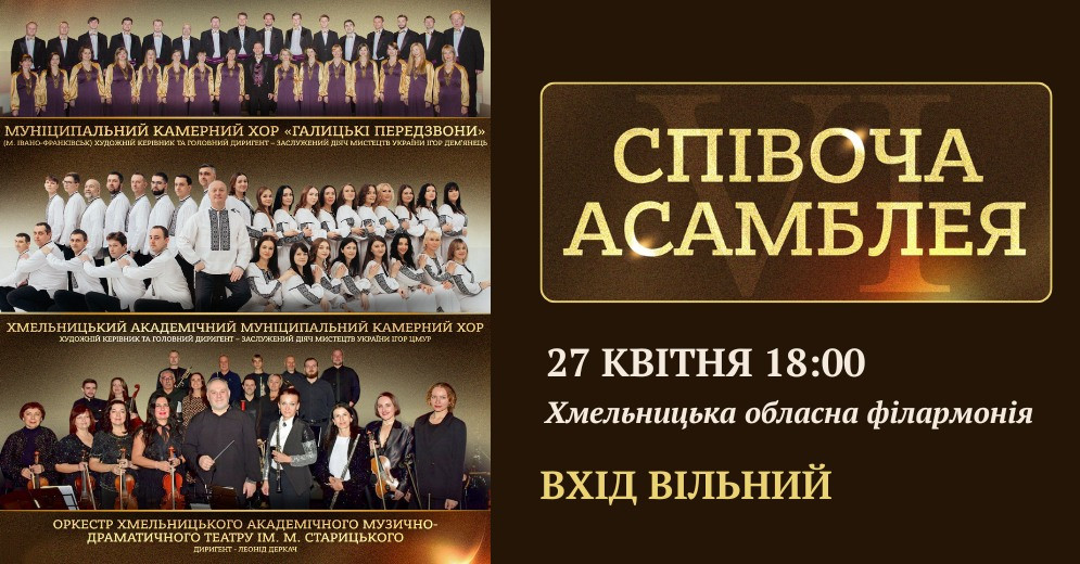 У Хмельницькому триває VI Відкритий фестиваль хорової музики «Співоча асамблея»