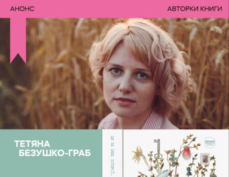 «Письменництво для мене — це терапія»: Тетяна Безушко-Граб про материнство, пам’ять і збірку «Баби-онучки»