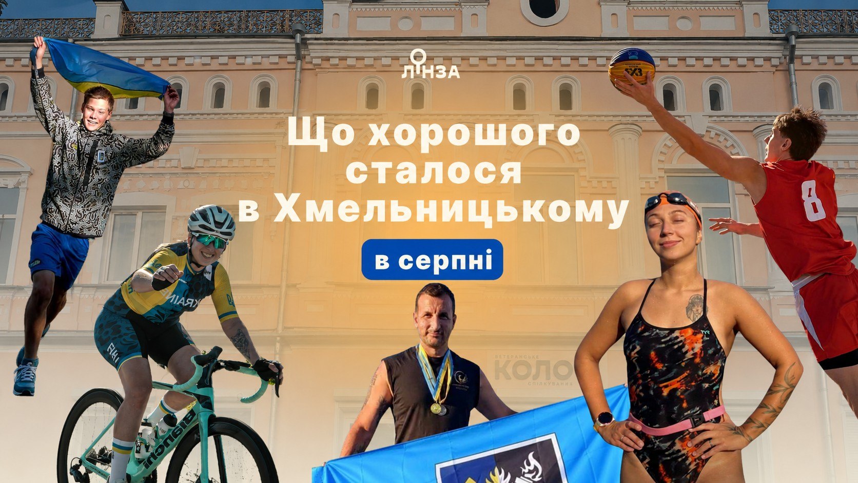 Що хорошого сталося в Хмельницькому у серпні?