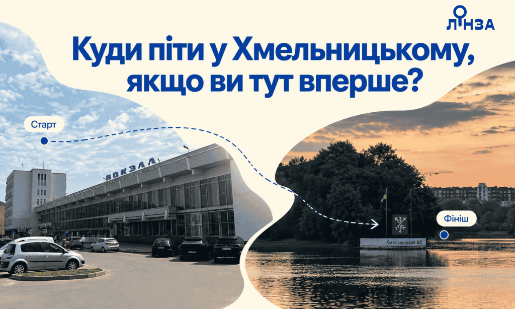 Старт та фініш маршруту Хмельницьким від Лінзи