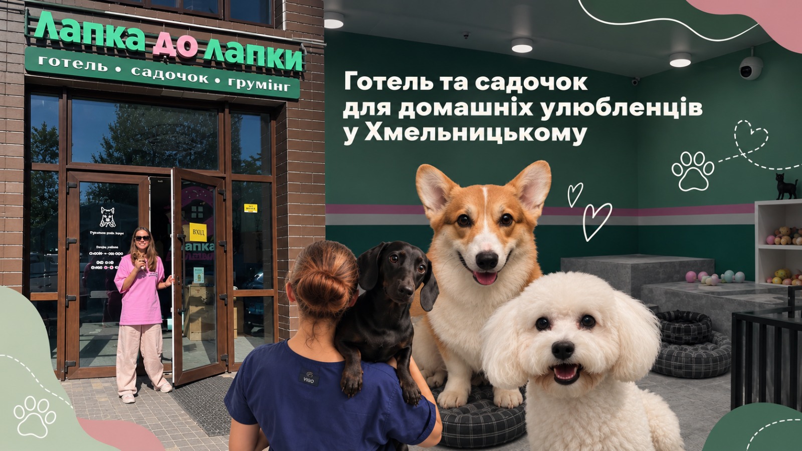 Готель для собак та котів "Лапка до лапки"