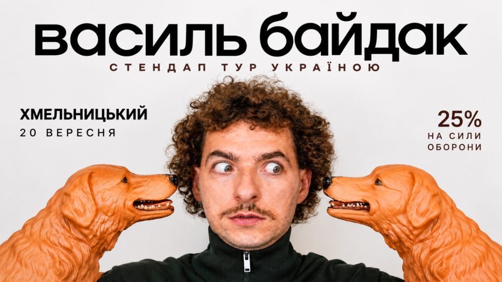 Афіша стендапу Василя Байдака